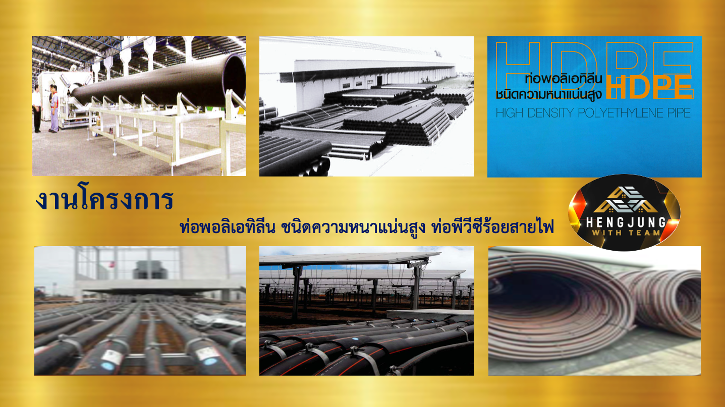ครบครันเรื่องงานก่อสร้าง – ท่อ HDPE