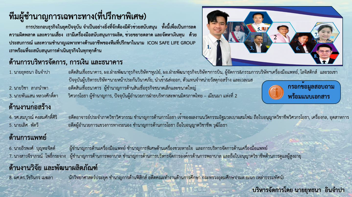 ทีมผู้ชำนาญการเฉพาะทาง ICON SAFE LIFE GROUP